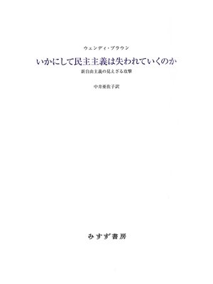 cover image of いかにして民主主義は失われていくのか――新自由主義の見えざる攻撃